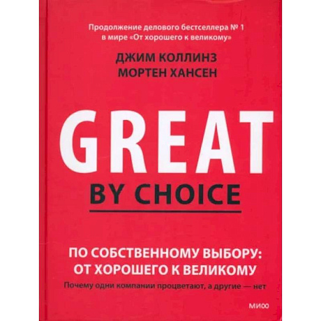 Фото По собственному выбору. От хорошего к великому. Почему одни компании процветают, а другие нет