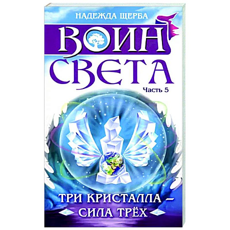 Фото Воин света. Часть 5. Три кристалла - сила трёх