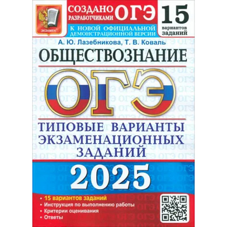 Фото ОГЭ-2025 Обществознание. 15 вариантов. Типовые варианты экзаменационных заданий от разработчиков ОГЭ