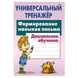 Формирование навыков письма. Дошкольное обучение