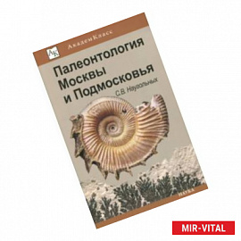 Палеонтология Москвы и Подмосковья. Юному краеведу