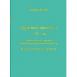 Один пояс, один путь. Сравнительное исследование