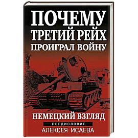 Почему Третий Рейх проиграл войну. Немецкий взгляд