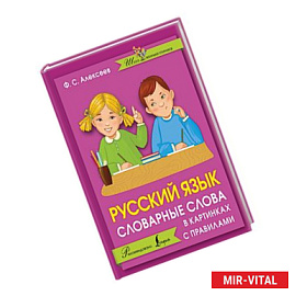 Русский язык. Словарные слова в картинках с правилами