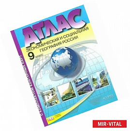 Экономическая и социальная география России. 9 класс. Атлас с комплектом контурных карт. ФГОС