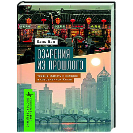 Озарения из прошлого. Травма, память и история в современном Китае