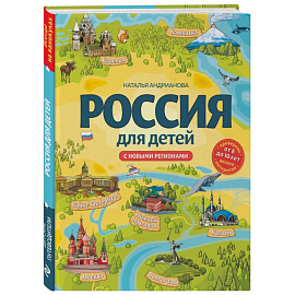 Россия для детей. С новыми регионами