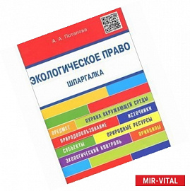 Шпаргалка по экологическому праву. Шпаргалка. Учебное пособие