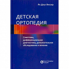 Детская ортопедия