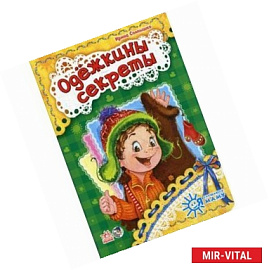 Одежкины секреты