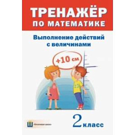 Тренажёр по математике. 2 класс. Выполнение действий с величинами