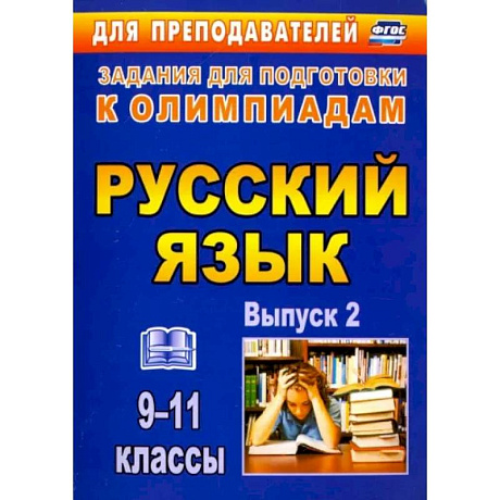 Фото Олимпиадные задания по русскому языку. 9-11 классы. Выпуск 2. ФГОС