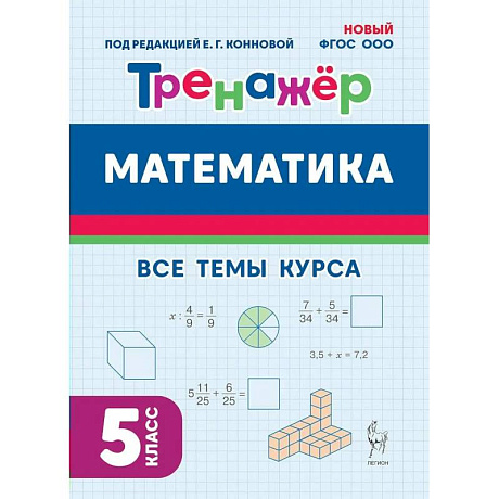Фото Математика. Тренажер. 5 класс. Новый ФГОС. 2025