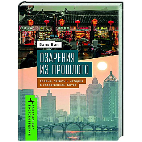 Фото Озарения из прошлого. Травма, память и история в современном Китае