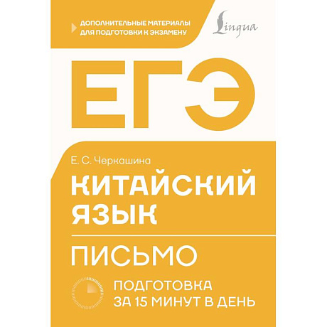 Фото ЕГЭ. Китайский язык. Письмо. Подготовка за 15 минут в день