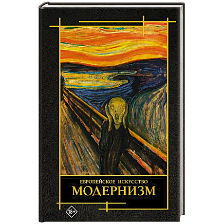 Фото Современное искусство. Модернизм