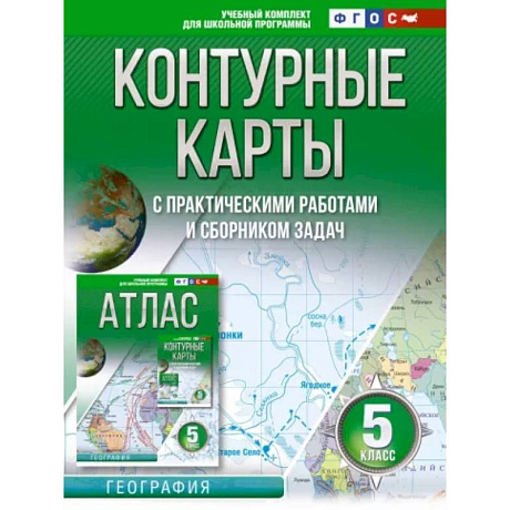 Фото География. 5 класс. Контурные карты. Россия в новых границах. ФГОС