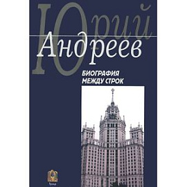 Биография между строк. На перепутье судеб