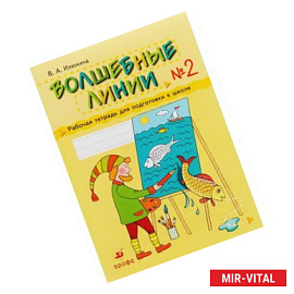 Волшебные линии. Рабочая тетрадь для подготовки к школе. В 2-х частях. Часть 2