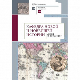 Кафедра новой и новейшей истории:люди и традиции