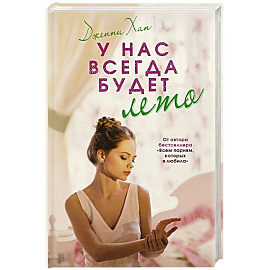У нас всегда будет лето