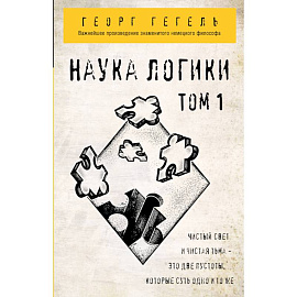 Наука логики. Том 1