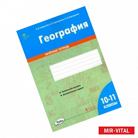 География. 10-11 классы. Зачётная тетрадь. ФГОС