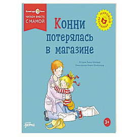Конни потерялась в магазине