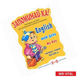Английский. Мой день. Для учащихся 2-5 классов