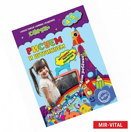 Рисуем и штрихуем: для детей 4-5 лет