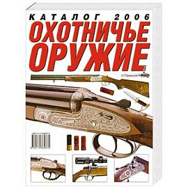 Охотничье оружие. Каталог 2006