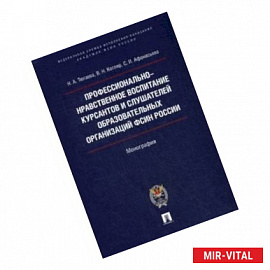 Профессионально-нравственное воспитание курсантов и слушателей образовательных организаций ФСИН России