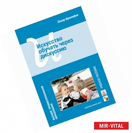 Искусство обучать через дискуссию