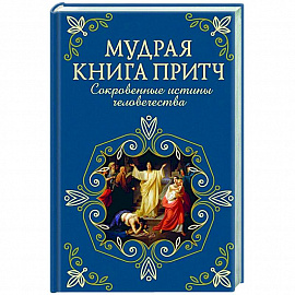 Мудрая книга притч. Сокровенные истины человечества