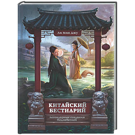 Фото Китайский бестиарий. Легендарные создания Поднебесной