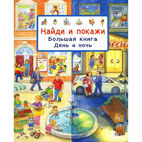 Фото Найди и покажи. Большая книга. День и ночь