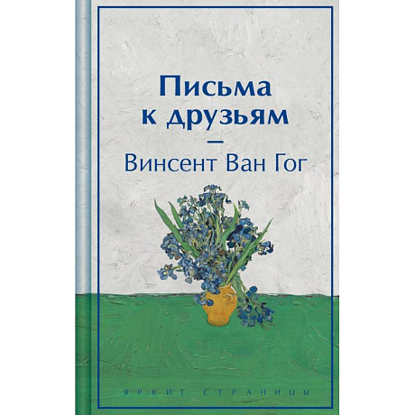 Фото Письма к друзьям