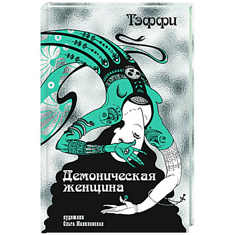 Фото Демоническая женщина