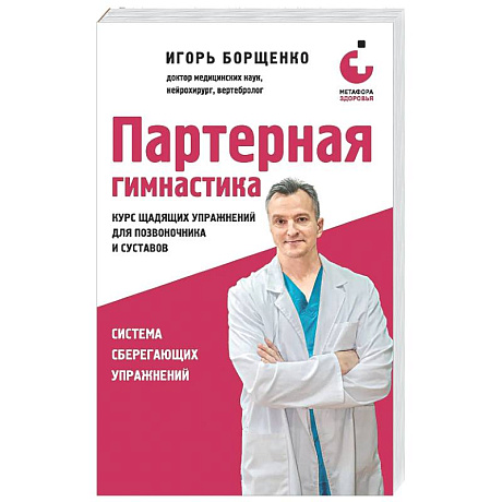 Фото Партерная гимнастика. Курс щадящих упражнений для позвоночника и суставов (мягкая обложка)