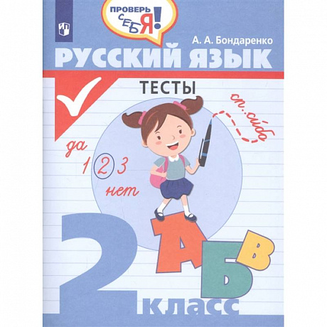 Фото Русский язык. 2 класс. Тесты