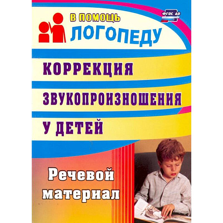 Фото Коррекция звукопроизношения у детей. Речевой материал. ФГОС