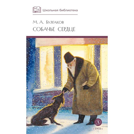 Фото Собачье сердце: повести и рассказы