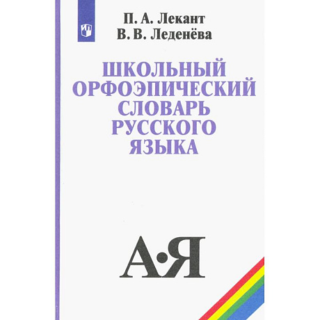 Фото Школьный орфоэпический словарь русского языка. Учебное пособие. ФГОС