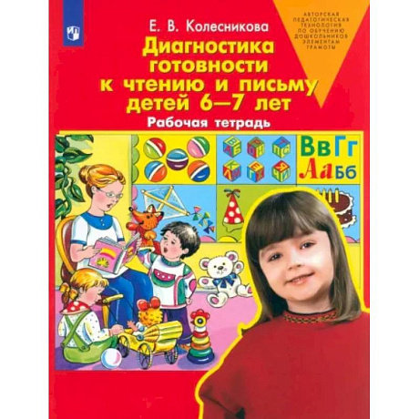 Фото Диагностика готовности к чтению и письму детей 6-7 лет. Рабочая тетрадь. ФГОС ДО