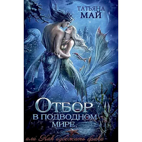 Фото Отбор в подводном мире, или Как избежать брака