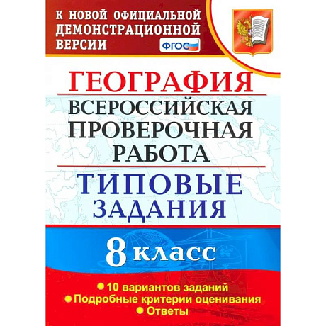 Фото ВПР. География. 8 класс. Типовые задания. 10 вариантов. ФГОС