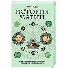 История магии. От языческого шаманизма и средневековой алхимии до современного ведьмовства