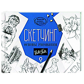 Скетчинг. Основы рисования