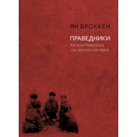 Праведники. Как консул Нидерландов спас несколько тысяч евреев