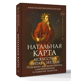 Натальная карта: искусство читать звёзды. Подсказки для вдохновения, самореализации и развития талантов